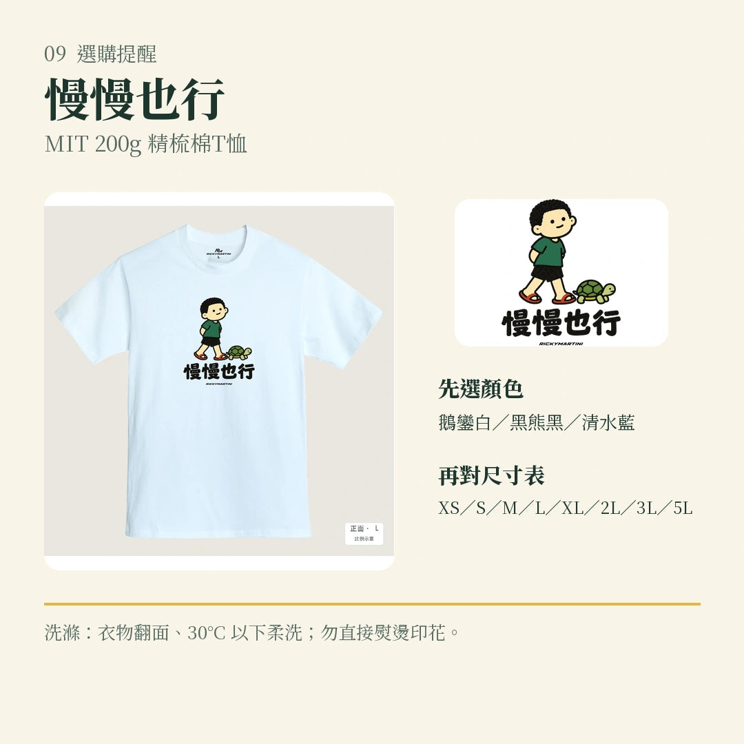 商品圖 09｜諧音小人日常｜慢慢也行｜MIT 200g 精梳棉T恤｜選購收尾