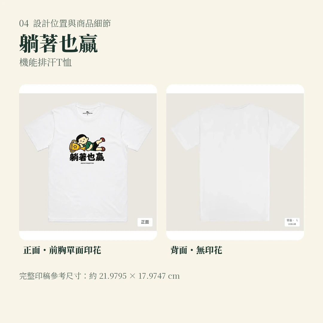 商品圖 04｜諧音小人日常｜躺著也贏｜機能排汗T恤｜設計位置與商品細節