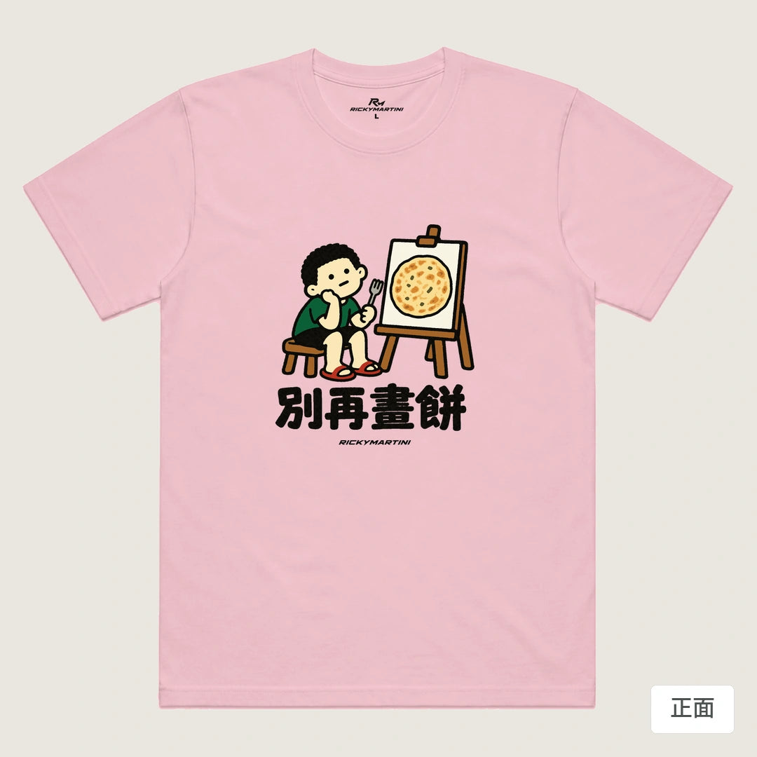 諧音小人日常｜別再畫餅｜機能排汗T恤 粉紅 正面
