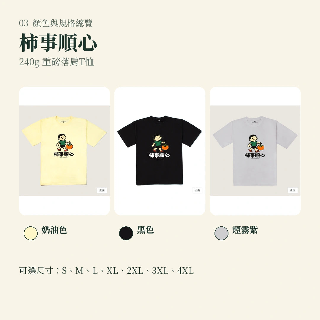 商品圖 03｜諧音小人日常｜柿事順心｜240g 重磅落肩T恤｜顏色與規格總覽