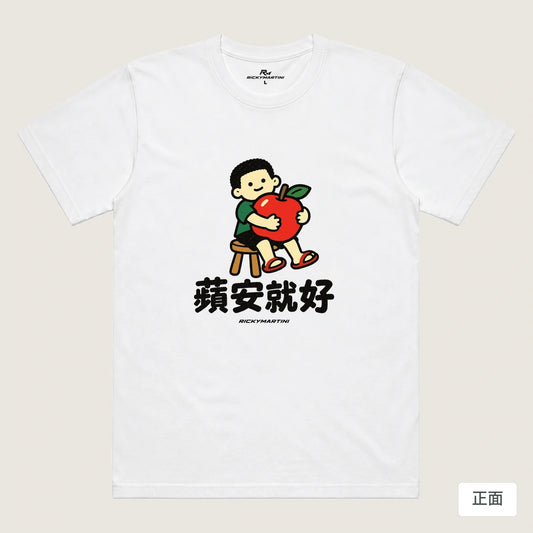 商品圖 01｜諧音小人日常｜蘋安就好｜機能排汗T恤｜商品正面