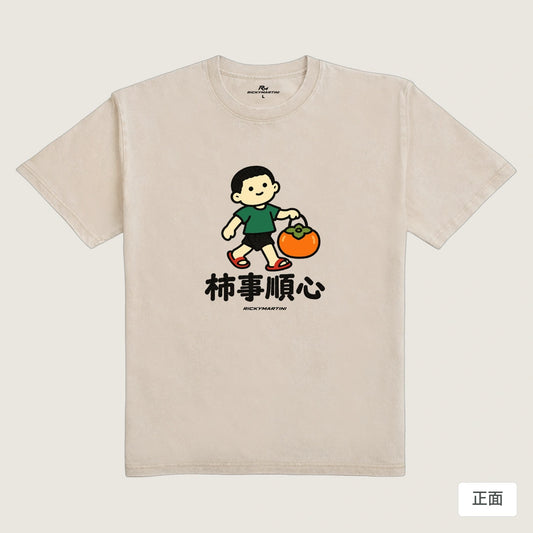 商品圖 01｜諧音小人日常｜柿事順心｜235g 水洗落肩T恤｜商品正面