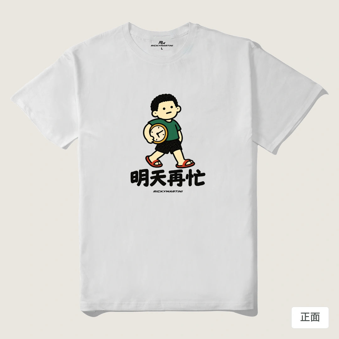 諧音小人日常｜明天再忙｜210g 精梳棉T 白色 正面