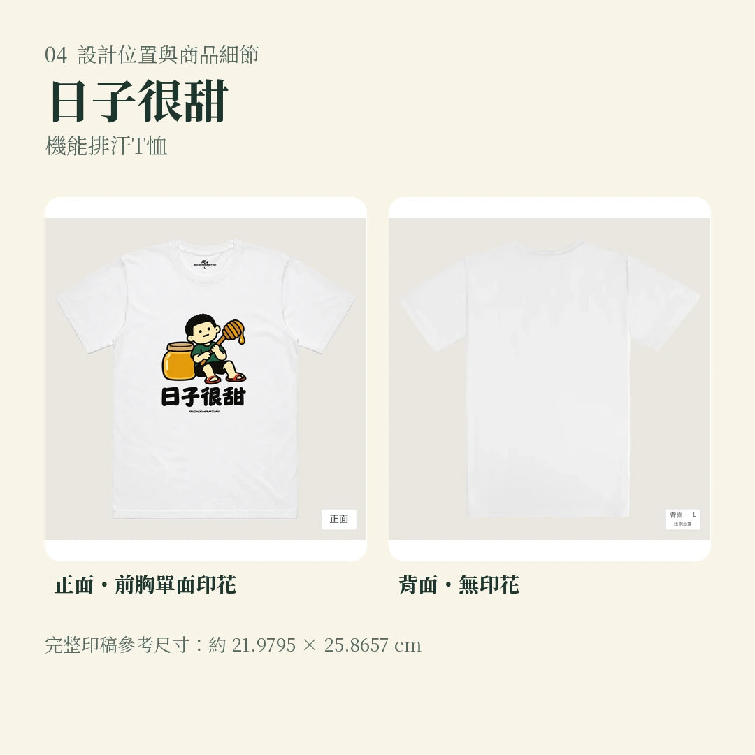 商品圖 04｜諧音小人日常｜日子很甜｜機能排汗T恤｜設計位置與商品細節