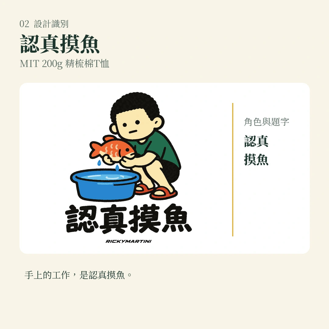 商品圖 02｜諧音小人日常｜認真摸魚｜MIT 200g 精梳棉T恤｜設計識別