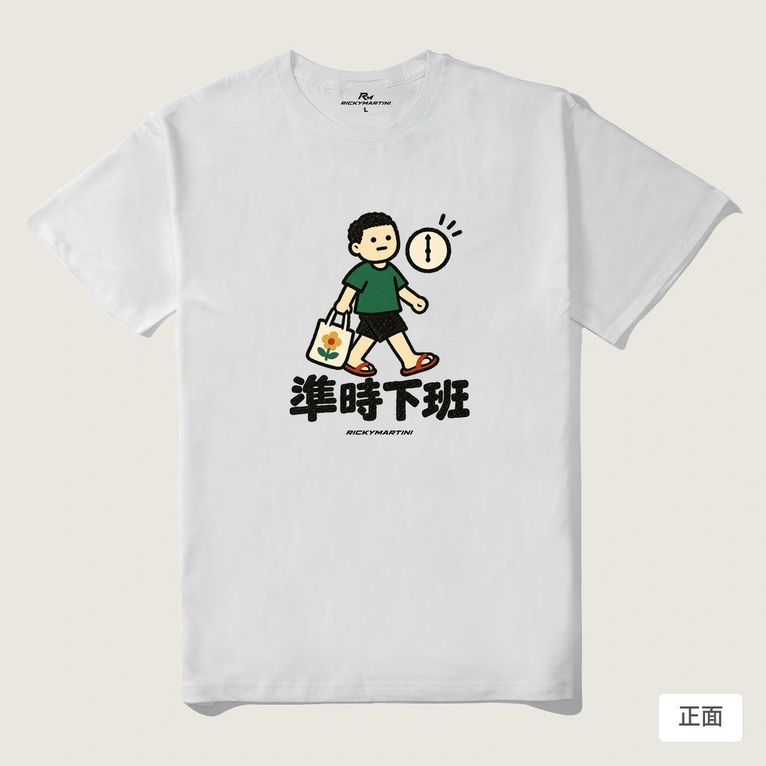 諧音小人日常｜準時下班｜210g 精梳棉T 白色 正面