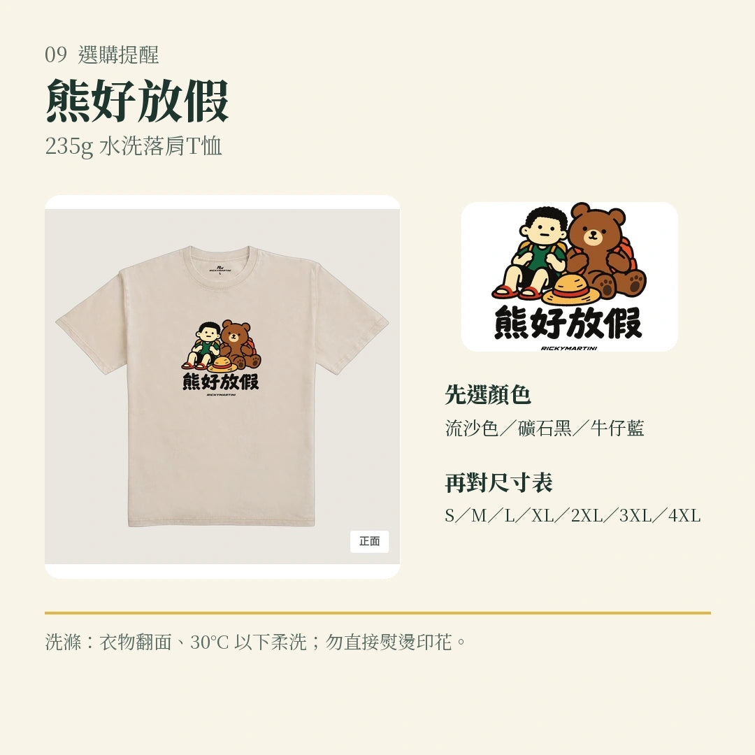 商品圖 09｜諧音小人日常｜熊好放假｜235g 水洗落肩T恤｜選購收尾