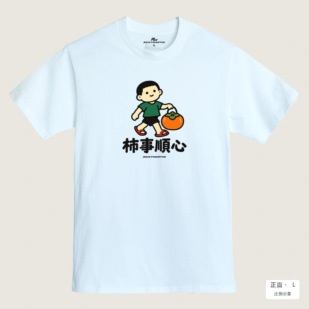 諧音小人日常｜柿事順心｜MIT 200g 精梳棉T恤 鵝鑾白 正面