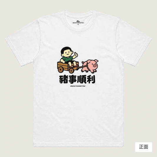 商品圖 01｜諧音小人日常｜豬事順利｜機能排汗T恤｜商品正面