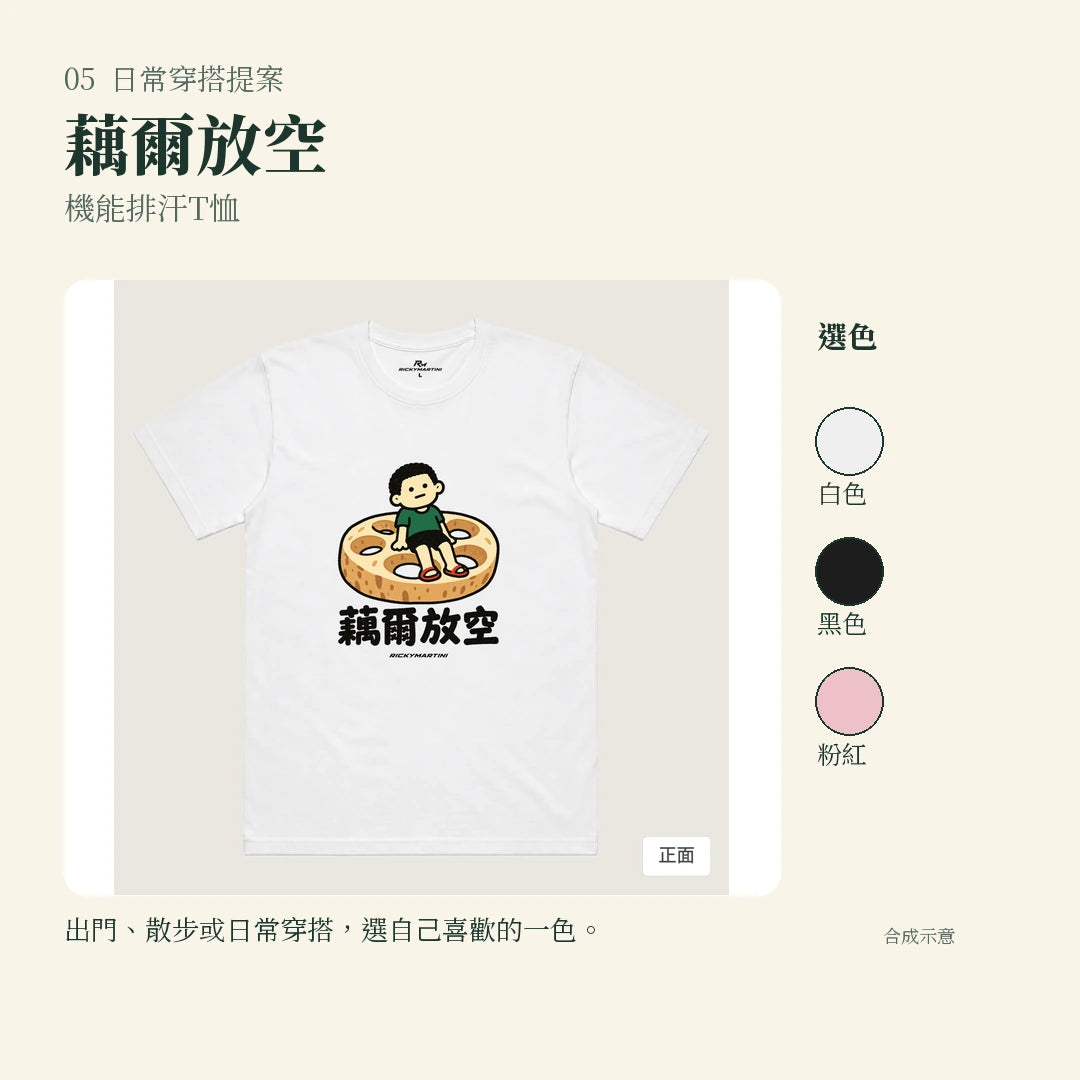 商品圖 05｜諧音小人日常｜藕爾放空｜機能排汗T恤｜實穿或使用情境