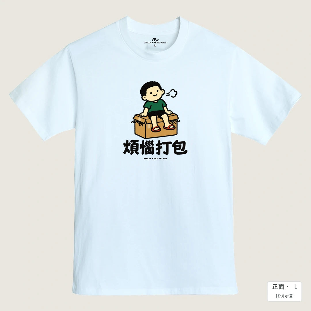 諧音小人日常｜煩惱打包｜MIT 200g 精梳棉T恤 鵝鑾白 正面