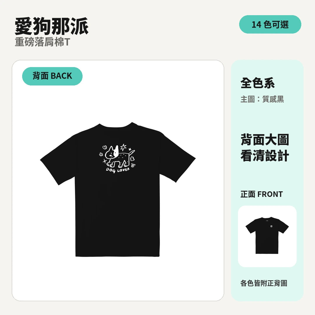 愛狗那派｜重磅落肩棉T 商品主圖