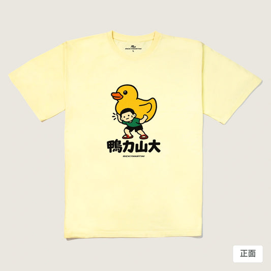 商品圖 01｜諧音小人日常｜鴨力山大｜240g 重磅落肩T恤｜商品正面
