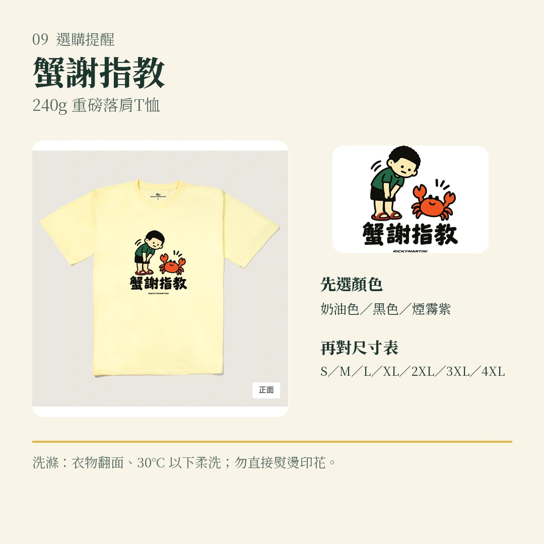 商品圖 09｜諧音小人日常｜蟹謝指教｜240g 重磅落肩T恤｜選購收尾