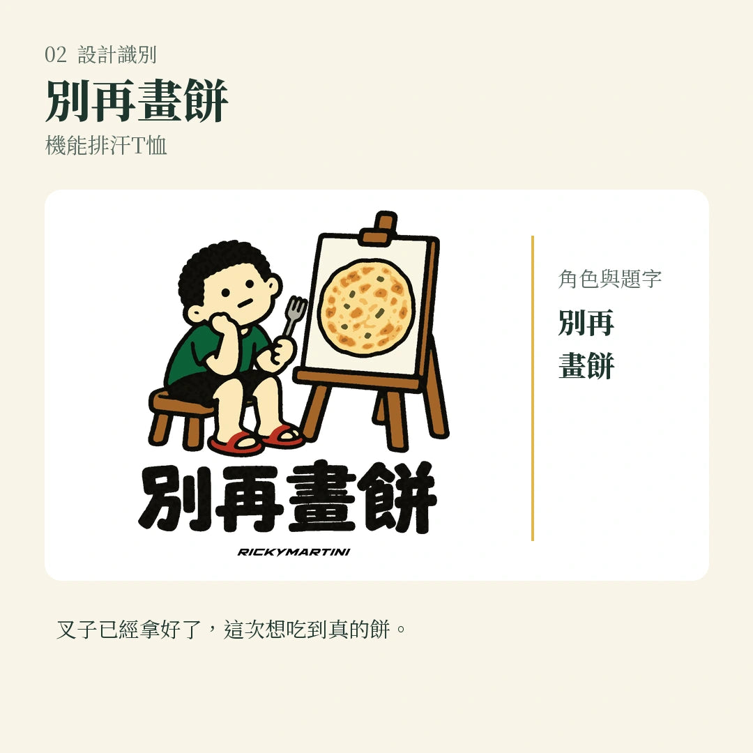 商品圖 02｜諧音小人日常｜別再畫餅｜機能排汗T恤｜設計識別