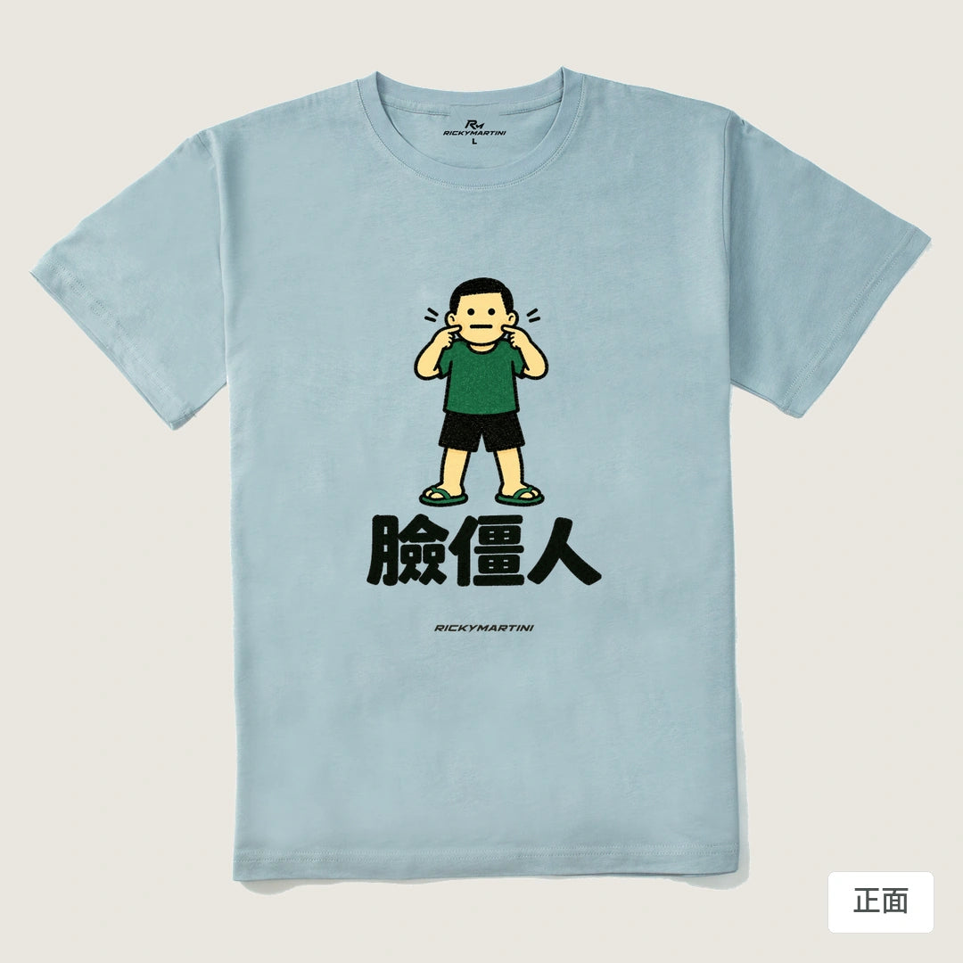 諧音系列 022｜臉僵人｜210g 精梳棉T 霧霾藍 正面