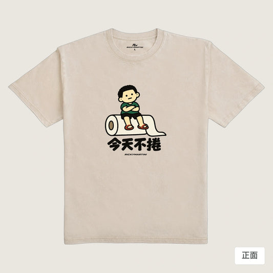 商品圖 01｜諧音小人日常｜今天不捲｜235g 水洗落肩T恤｜商品正面