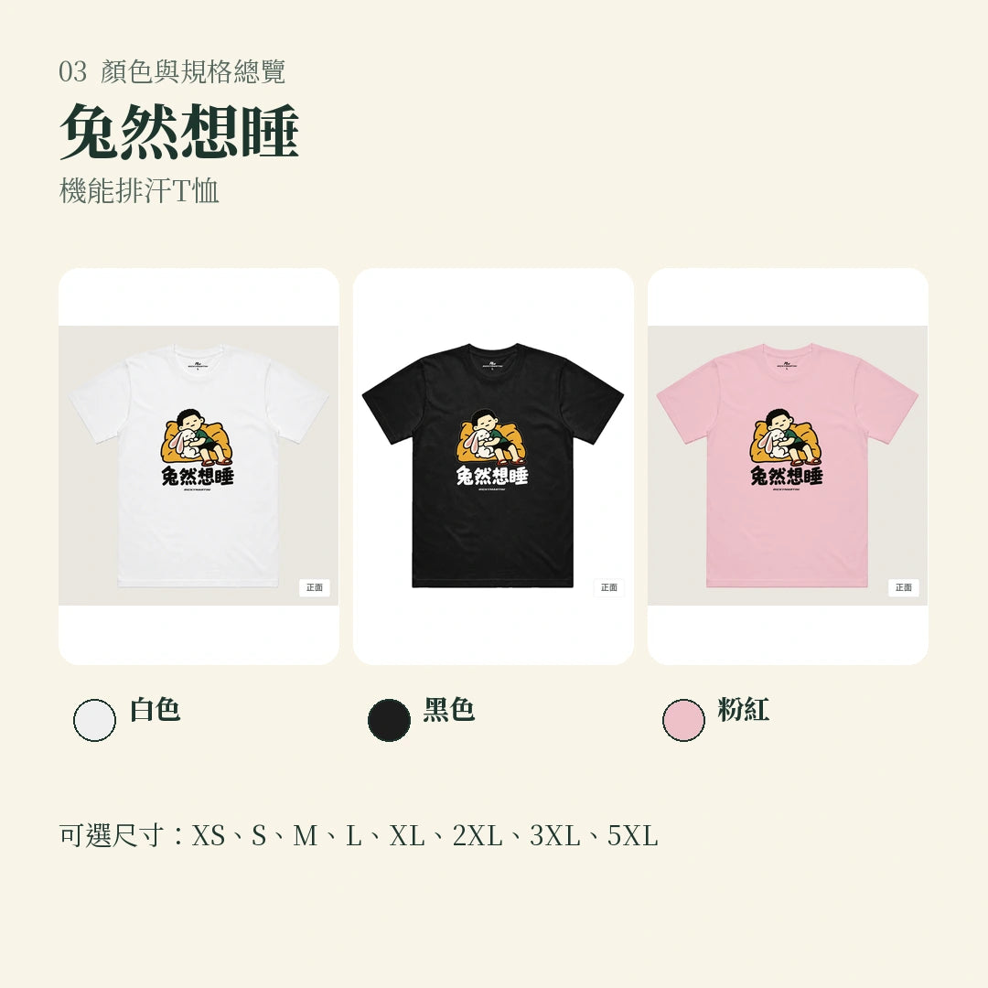 商品圖 03｜諧音小人日常｜兔然想睡｜機能排汗T恤｜顏色與規格總覽