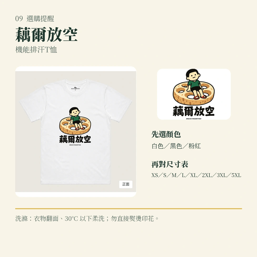商品圖 09｜諧音小人日常｜藕爾放空｜機能排汗T恤｜選購收尾