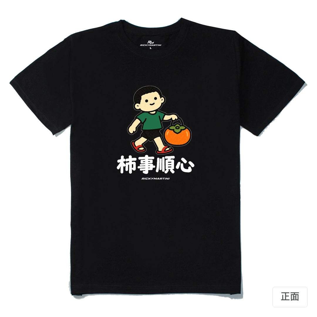 諧音小人日常｜柿事順心｜210g 精梳棉T 黑色 正面