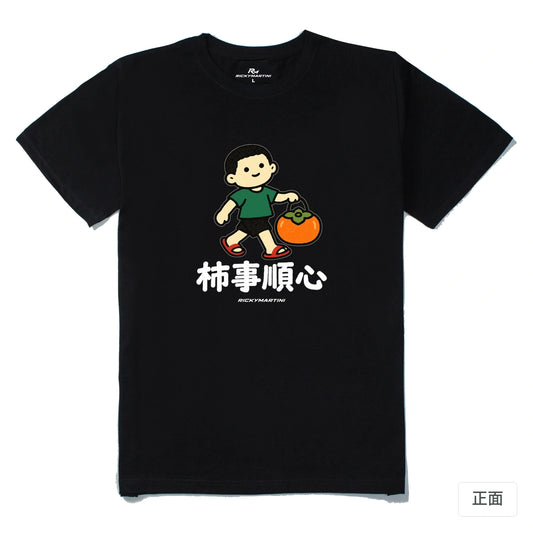諧音小人日常｜柿事順心｜210g 精梳棉T 黑色 正面