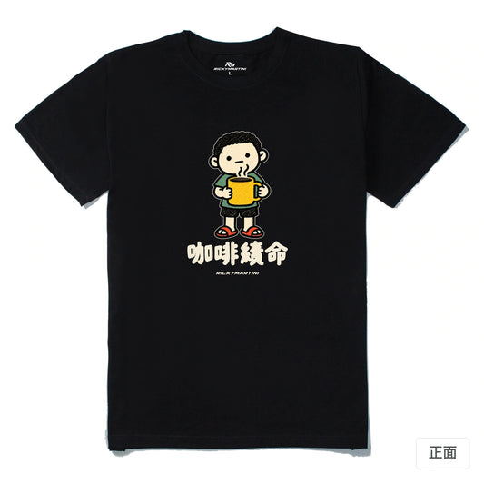 諧音小人日常｜咖啡續命｜210g 精梳棉T 黑色 正面