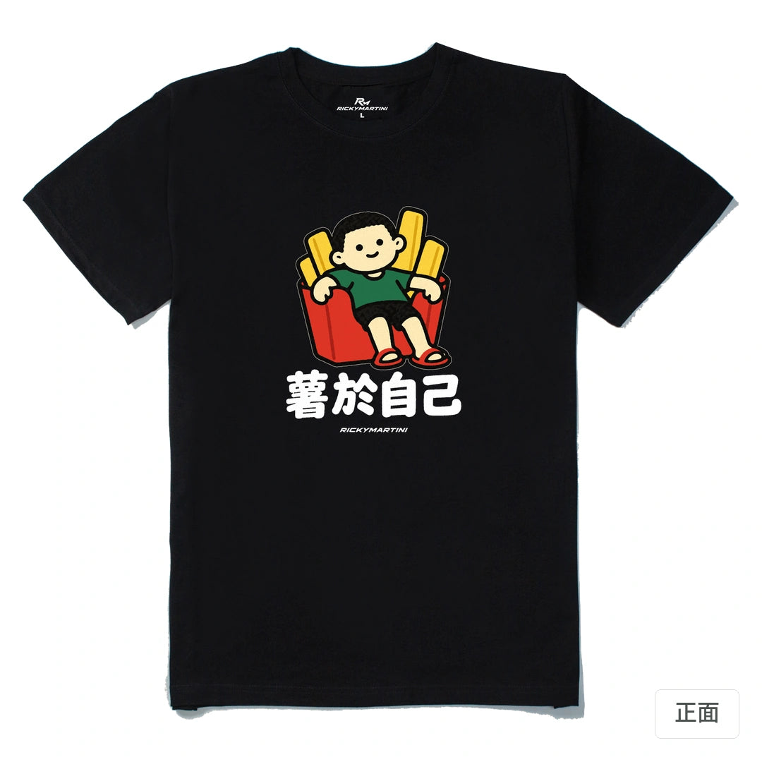諧音小人日常｜薯於自己｜210g 精梳棉T 黑色 正面