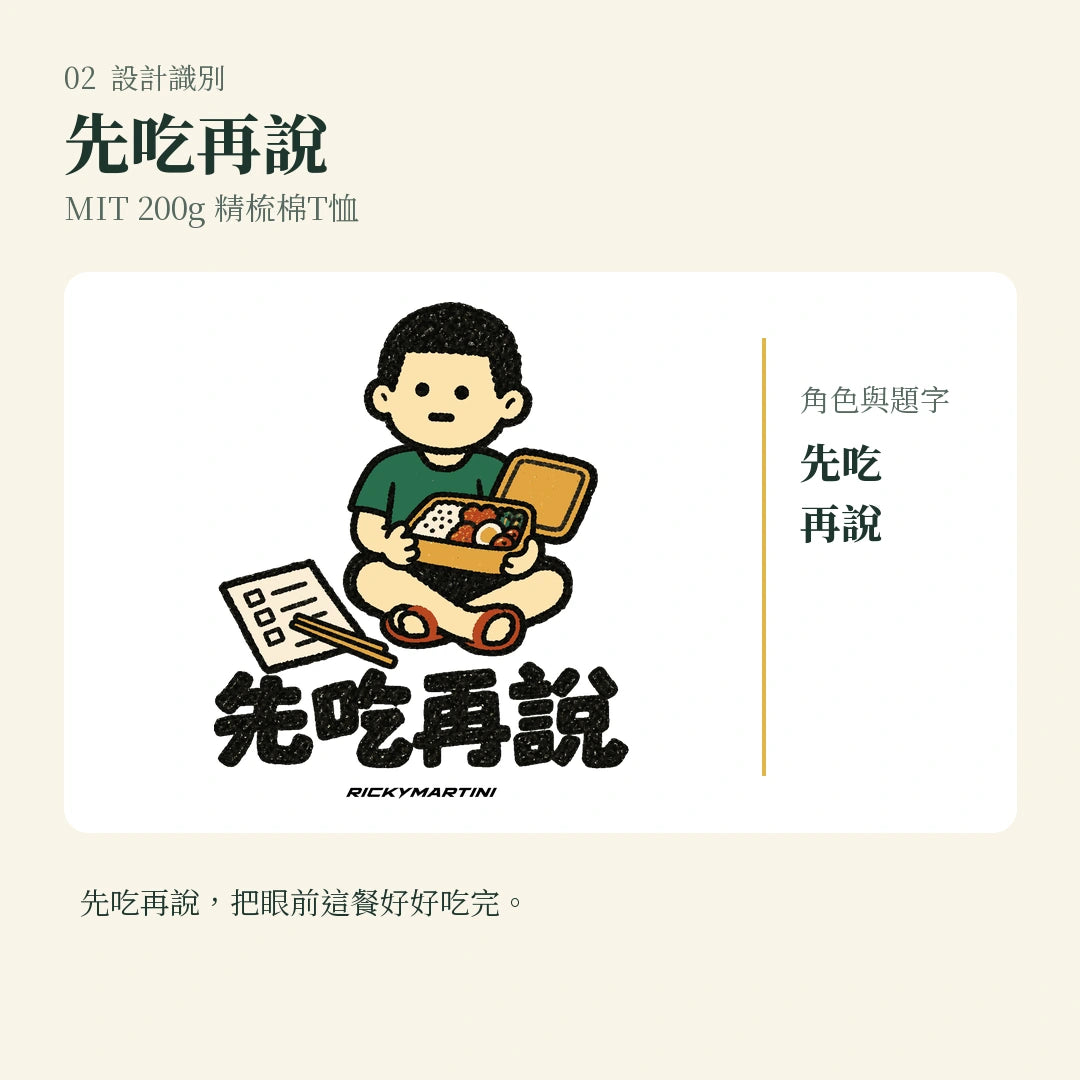 商品圖 02｜諧音小人日常｜先吃再說｜MIT 200g 精梳棉T恤｜設計識別