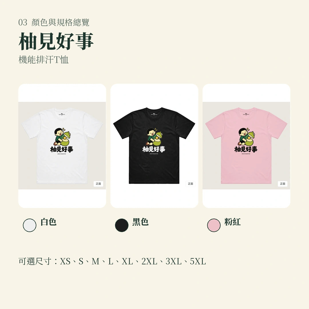 商品圖 03｜諧音小人日常｜柚見好事｜機能排汗T恤｜顏色與規格總覽