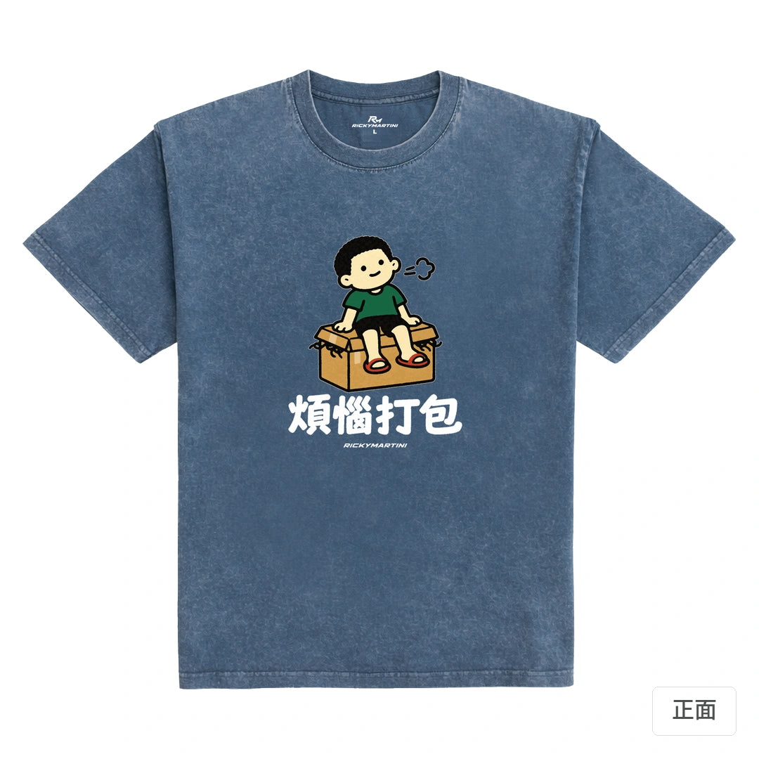 諧音小人日常｜煩惱打包｜235g 水洗落肩T恤 牛仔藍 正面