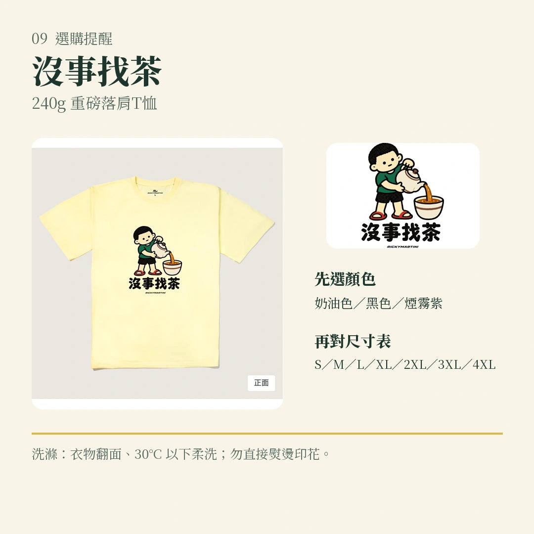 商品圖 09｜諧音小人日常｜沒事找茶｜240g 重磅落肩T恤｜選購收尾