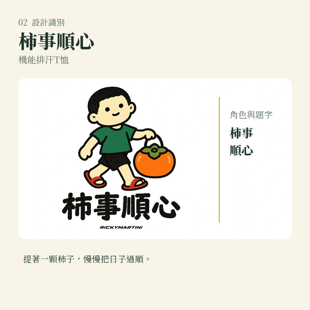 商品圖 02｜諧音小人日常｜柿事順心｜機能排汗T恤｜設計識別