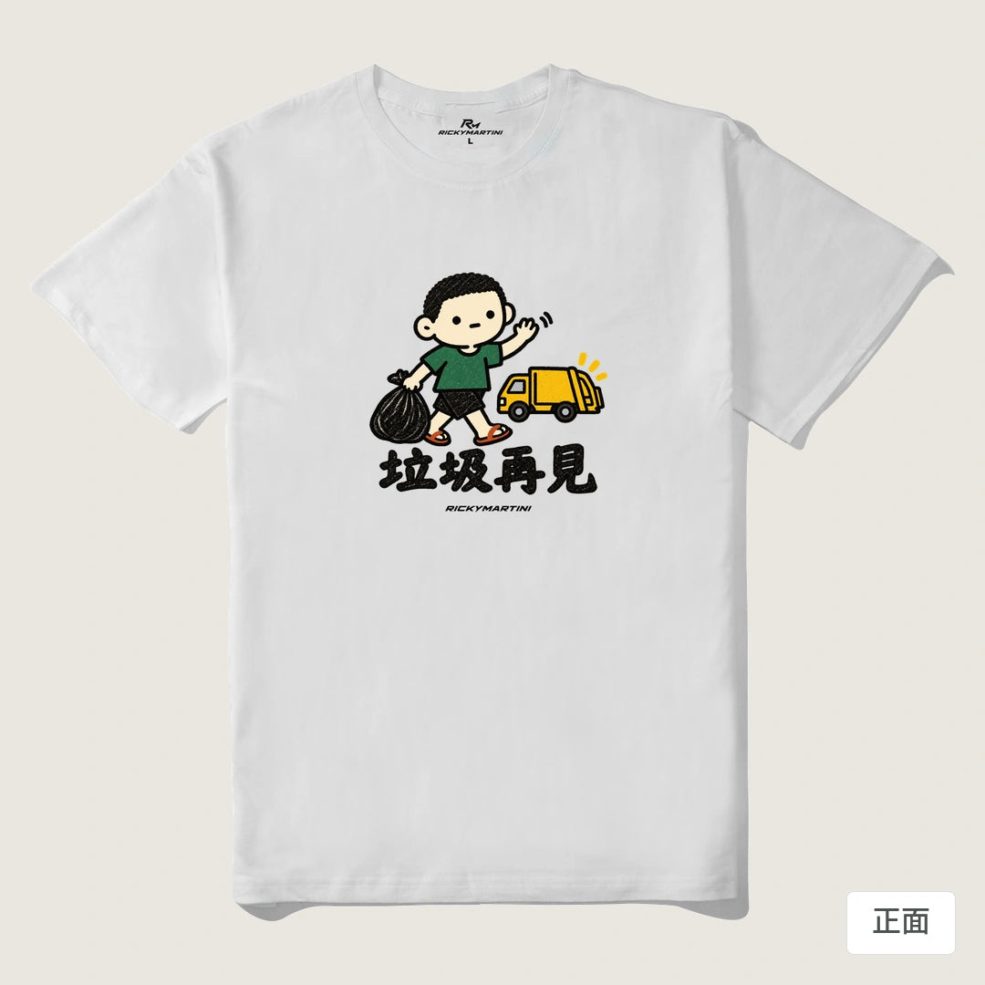 諧音小人日常｜垃圾再見｜210g 精梳棉T 白色 正面