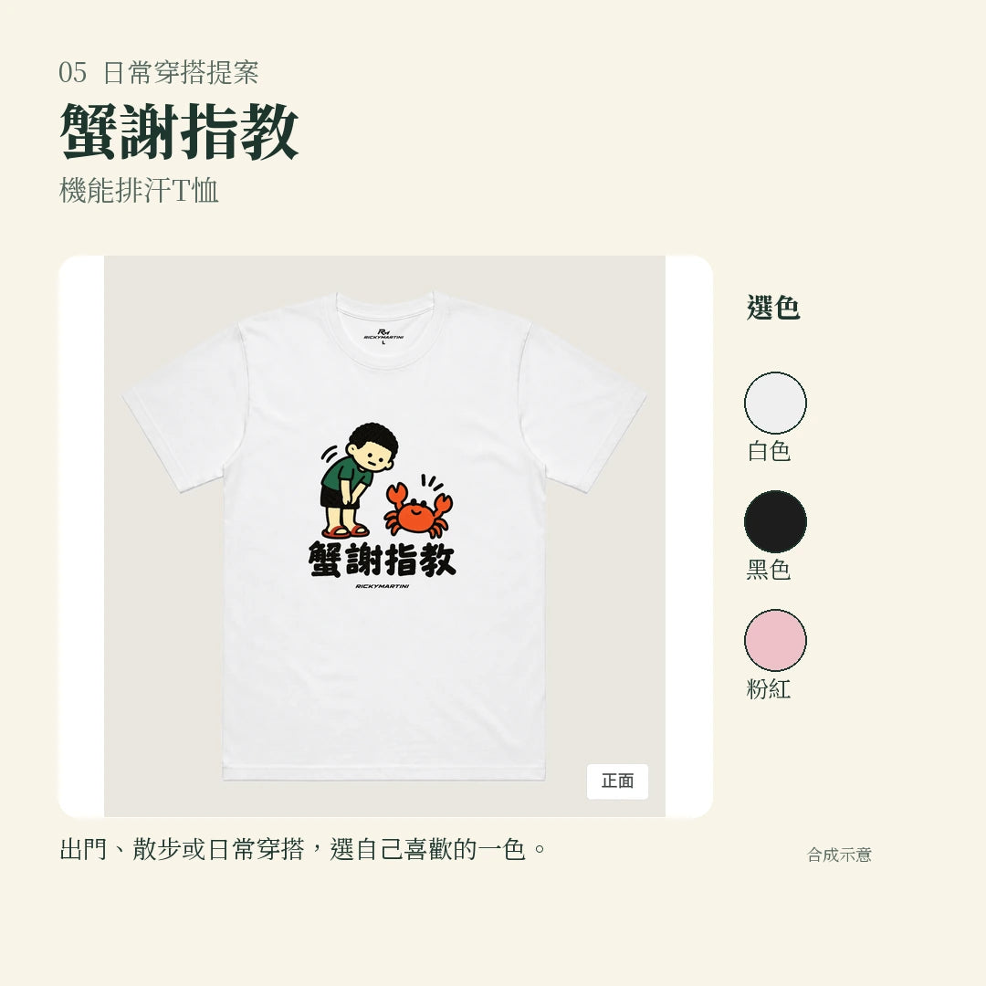 商品圖 05｜諧音小人日常｜蟹謝指教｜機能排汗T恤｜實穿或使用情境