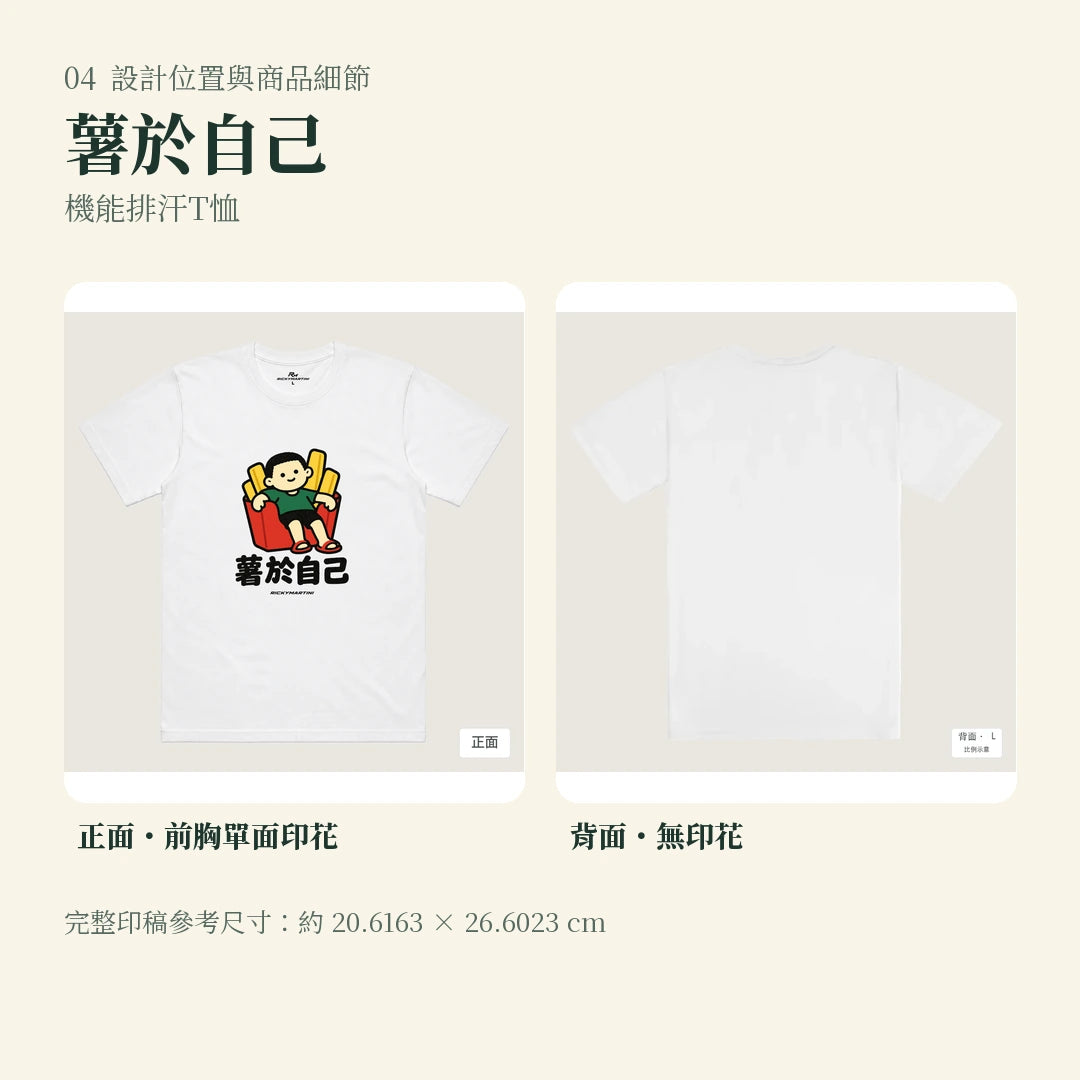 商品圖 04｜諧音小人日常｜薯於自己｜機能排汗T恤｜設計位置與商品細節