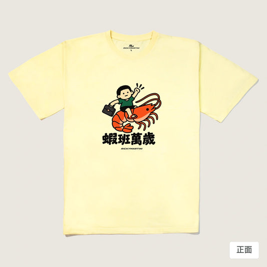 商品圖 01｜諧音小人日常｜蝦班萬歲｜240g 重磅落肩T恤｜商品正面