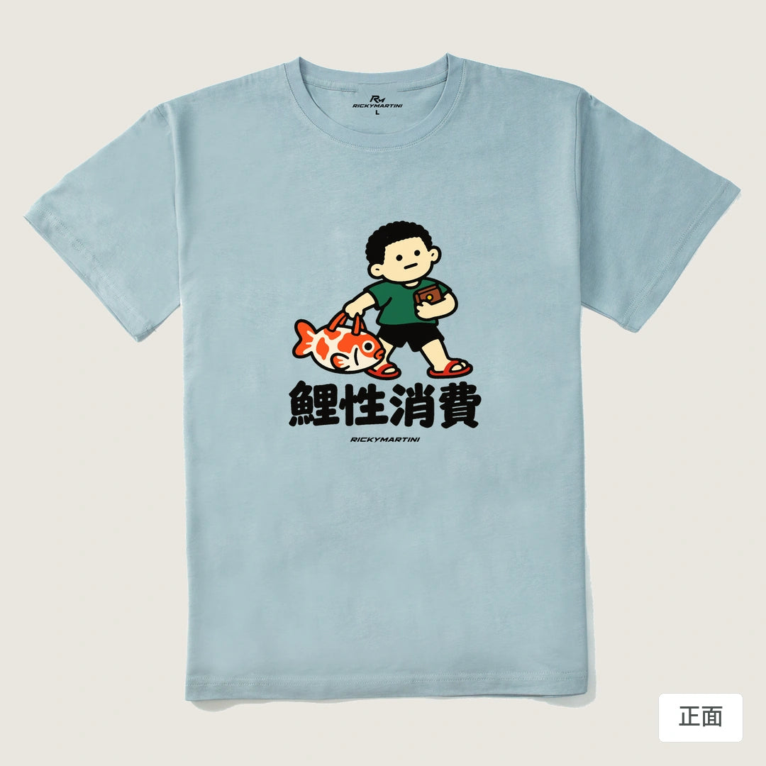 諧音小人日常｜鯉性消費｜210g 精梳棉T 霧霾藍 正面
