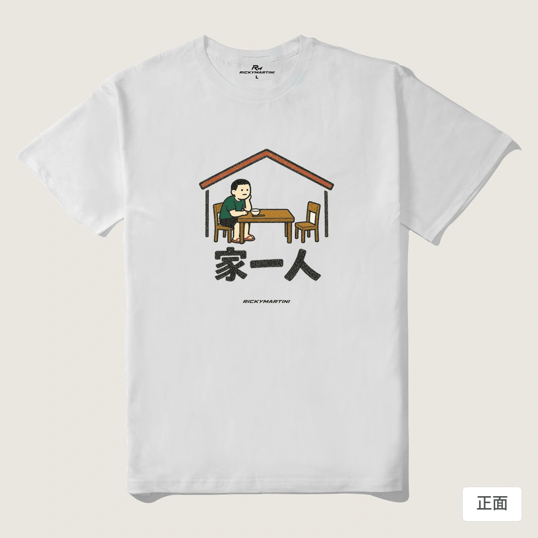 諧音系列 011｜家一人｜210g 精梳棉T 白色 正面