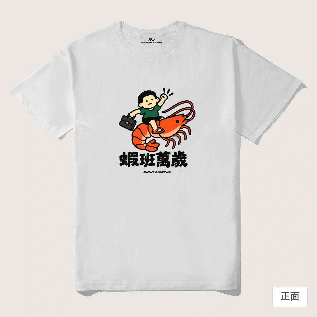 諧音小人日常｜蝦班萬歲｜210g 精梳棉T 白色 正面
