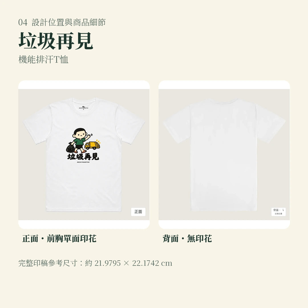 商品圖 04｜諧音小人日常｜垃圾再見｜機能排汗T恤｜設計位置與商品細節