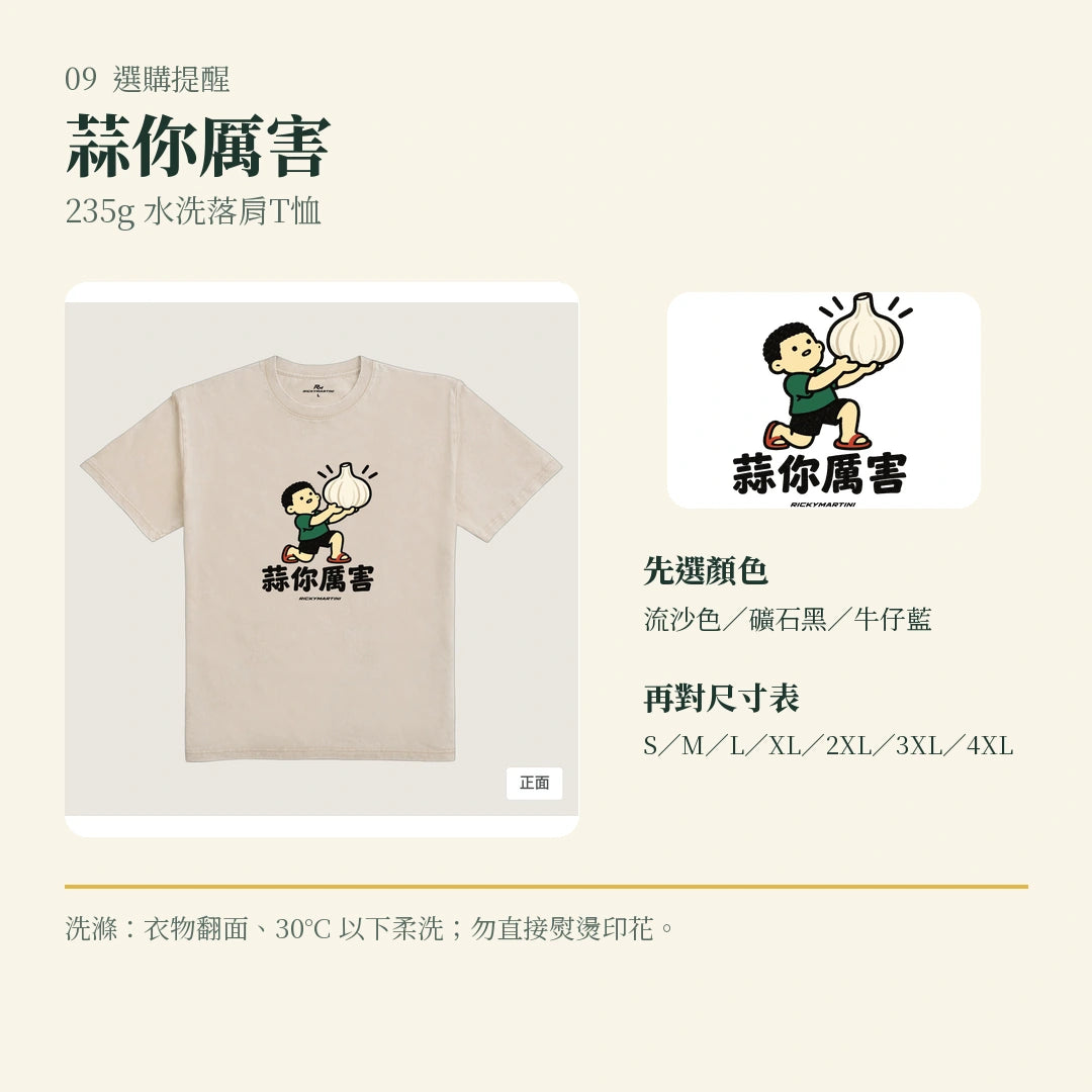 商品圖 09｜諧音小人日常｜蒜你厲害｜235g 水洗落肩T恤｜選購收尾