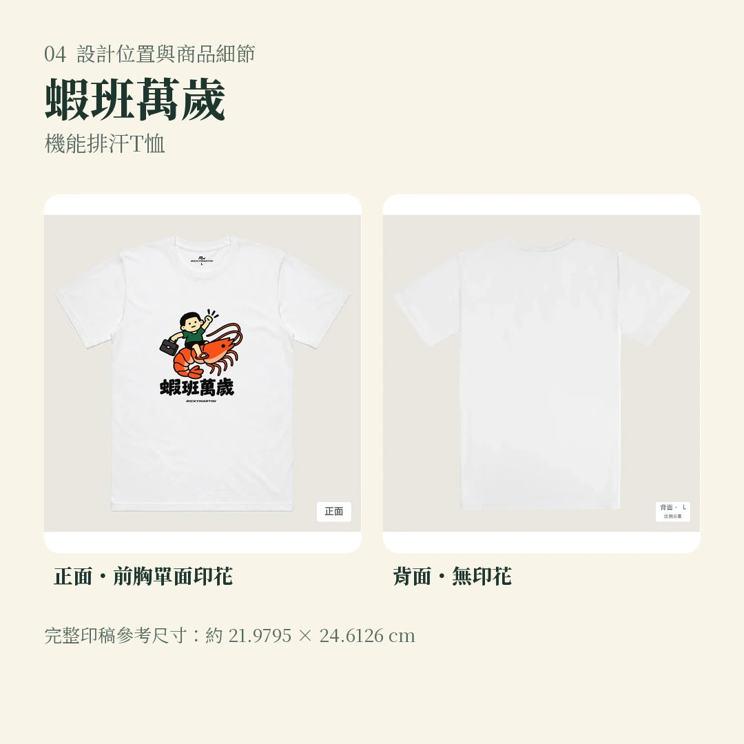 商品圖 04｜諧音小人日常｜蝦班萬歲｜機能排汗T恤｜設計位置與商品細節