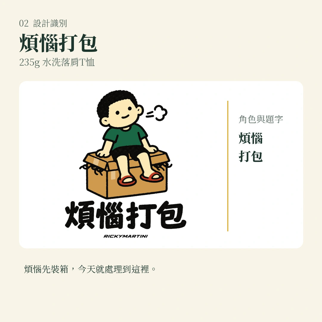 商品圖 02｜諧音小人日常｜煩惱打包｜235g 水洗落肩T恤｜設計識別
