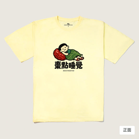 商品圖 01｜諧音小人日常｜棗點睡覺｜240g 重磅落肩T恤｜商品正面