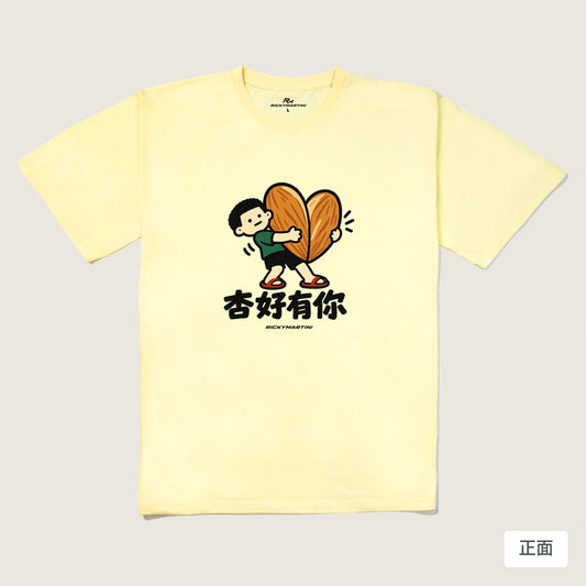 商品圖 01｜諧音小人日常｜杏好有你｜240g 重磅落肩T恤｜商品正面