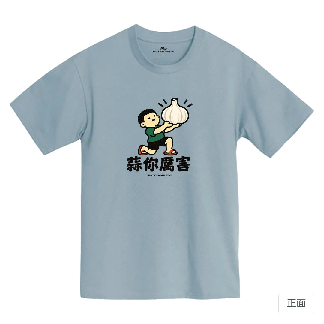諧音小人日常｜蒜你厲害｜MIT 200g 精梳棉T恤 清水藍 正面
