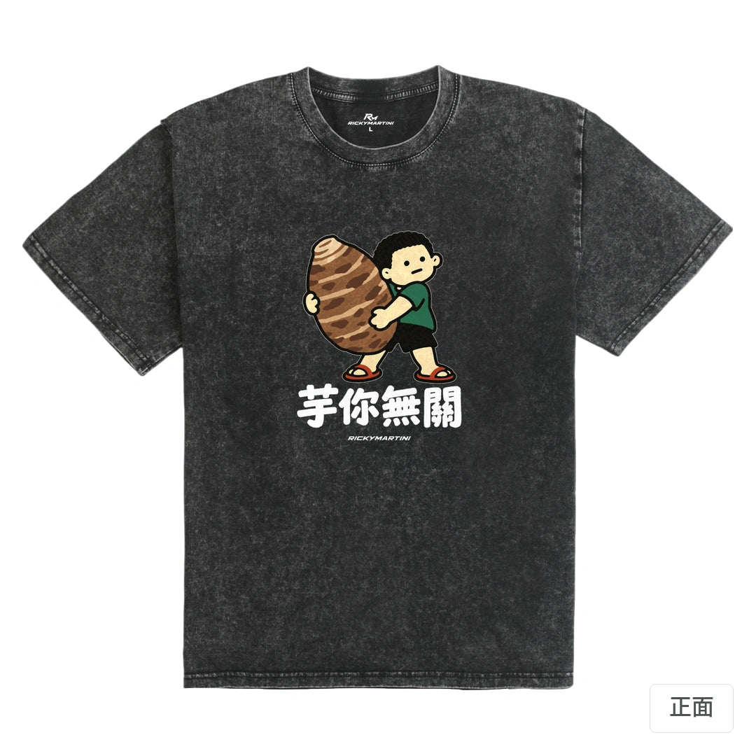 諧音小人日常｜芋你無關｜235g 水洗落肩T恤 礦石黑 正面