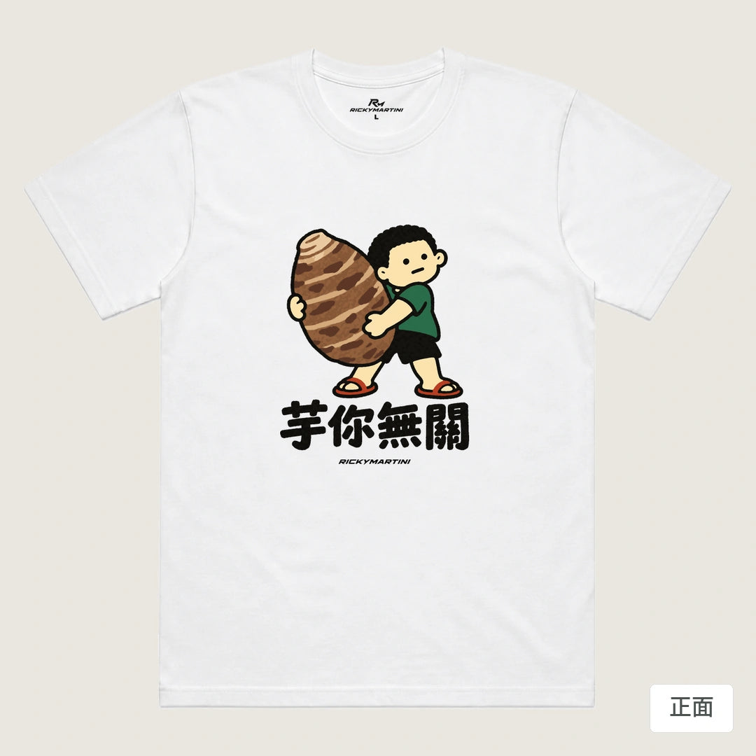 諧音小人日常｜芋你無關｜機能排汗T恤 白色 正面