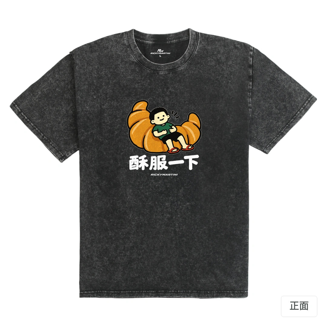 諧音小人日常｜酥服一下｜235g 水洗落肩T恤 礦石黑 正面