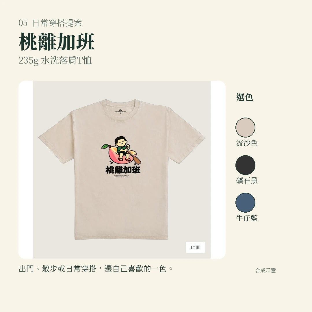 商品圖 05｜諧音小人日常｜桃離加班｜235g 水洗落肩T恤｜實穿或使用情境